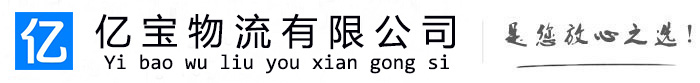 安溪亿宝物流运输公司
